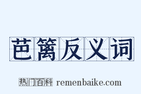 芭篱反义词是什么意思的图片